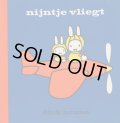 ディック・ブルーナ Dick Bruna / nijntje vliegt