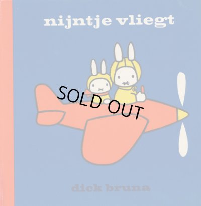 画像1: ディック・ブルーナ Dick Bruna / nijntje vliegt