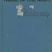 画像1: アブナー・グラボフ Abner Graboff:絵 Ann Alexander:著 / NOISE IN THE NIGHT (1)