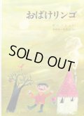 ヤノッシュ：作　やがわ・すみこ：訳　/　おばけリンゴ