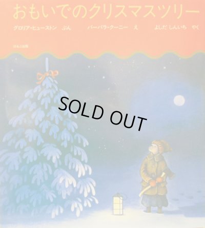 画像1: バーバラ・クーニー：絵　グロリア・ヒューストン：著 よしだしんいち:やく / おもいでのクリスマスツリー