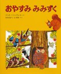 パット・ハッチンス：作　わたなべ しげお:訳 / おやすみ みみずく