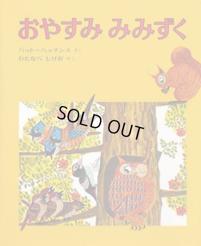 画像1: パット・ハッチンス：作　わたなべ しげお:訳 / おやすみ みみずく
