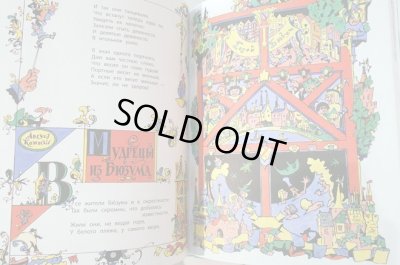 画像7: イリヤ・カバコフ:絵 シャルル・ペローなど:著 / カバコフの絵の中の詩とおとぎ話集