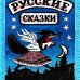 画像1: ユーリー・ヴァスネツォフ / ロシアの民話 (1)