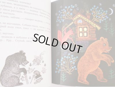 画像4: ユーリー・ヴァスネツォフ / うさぎの家 ロシア民話集