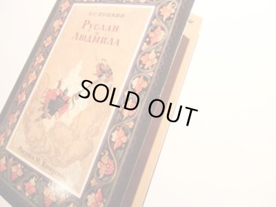 画像8: ニコライ・コチェルギン:絵 ： プーシキン:著 / ルスランとリュドミラ