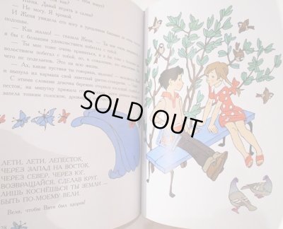 画像5: エリク・ブラートフ & オレグ・ワシーリエフ:絵 ワレンチン・カターエフ:著 / 七色の花