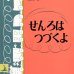 画像1: ジャン・シャロー：絵　マーガレット・ワイズ・ブラウン:文　与田準一：訳　/ せんろはつづくよ (1)
