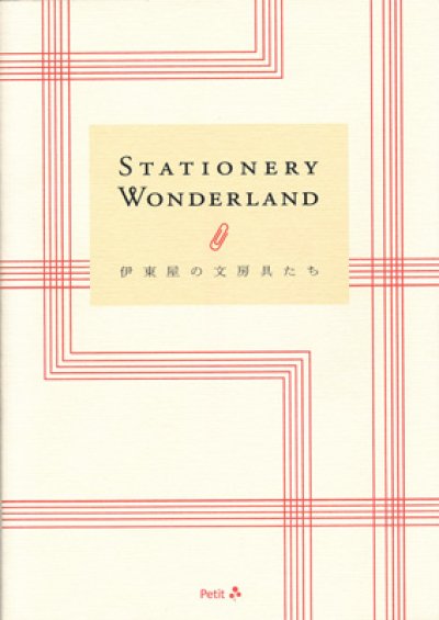 画像1: ステイショナリー・ワンダーランド - 伊東屋の文房具たち /  大川哲平：著