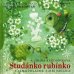 画像1: Jan Kudlacek:絵 Jirina Rakosnikova:著 Jiri Pavlica:曲 / Studanko rubinko <with CD> ＜チェコ絵本＞ (1)
