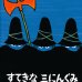 画像1: トミー・ウンゲラー:作  今江祥智:訳 / すてきな三にんぐみ (1)