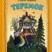 画像1: ユーリー・ヴァスネツォフ / 小さなお城（ロシア民話） (1)