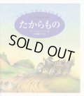 ユリー・シュルヴィッツ：作 安藤紀子：訳 / たからもの