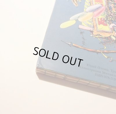 画像7: ミハイル・ブイチコフ:絵 ： ユーリイ・オレーシャ:著 / 三人のふとっちょ 