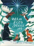 ダーロフ・イプカー：作　/　わたしのすてきなクリスマスツリー