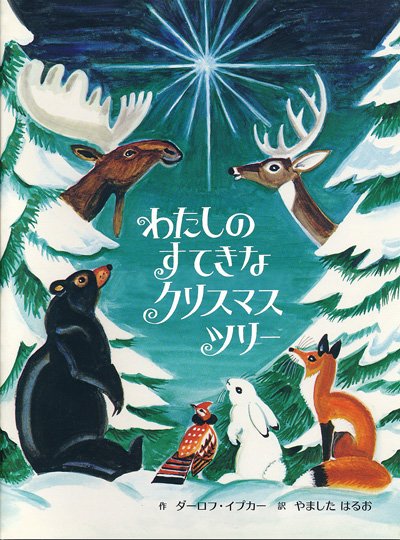 画像1: ダーロフ・イプカー：作　/　わたしのすてきなクリスマスツリー