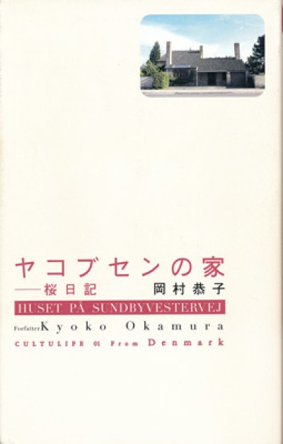 画像1: ヤコブセンの家 - 桜日記 / 岡村恭子