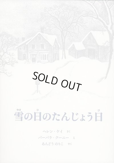 画像1: バーバラ・クーニー：絵　ヘレン・ケイ：著　あんどう のりこ：訳　/　雪の日のたんじょう日