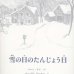 画像1: バーバラ・クーニー：絵　ヘレン・ケイ：著　あんどう のりこ：訳　/　雪の日のたんじょう日 (1)