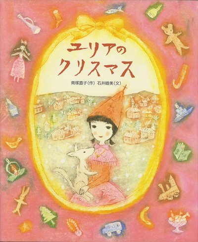 画像1: 南塚直子：作　石井睦美：文  /  ユリアのクリスマス