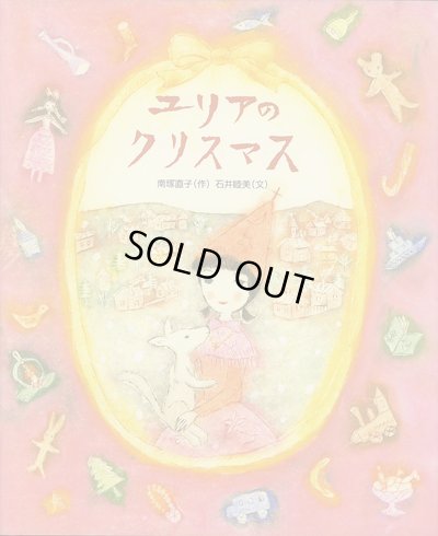 画像1: 南塚直子：作　石井睦美：文  /  ユリアのクリスマス