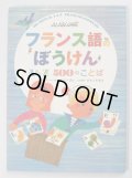 アラン・グレ:著  オオノトモコ:訳  /  フランス語のぼうけん AからZ 500のことば