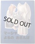 ガリーナ・レーベジェワ:作 みやした ひろこ:訳 / マーシャ よるの おさんぽ