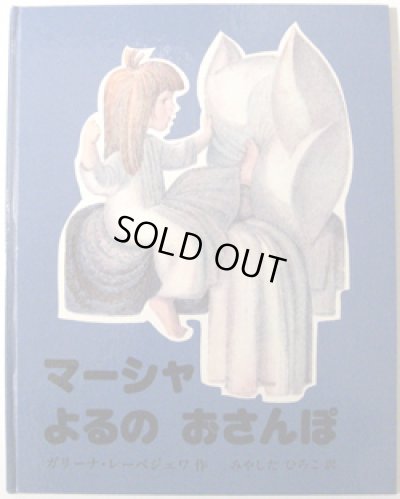 画像1: ガリーナ・レーベジェワ:作 みやした ひろこ:訳 / マーシャ よるの おさんぽ