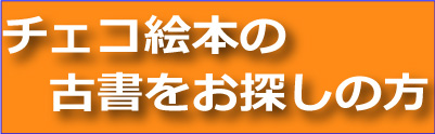 “チェコ古書絵本"