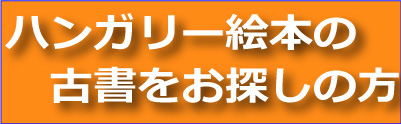 “ハンガリー古書絵本"