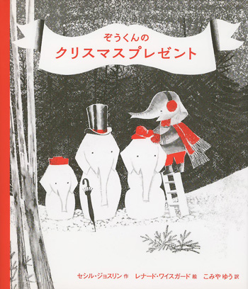 レナード・ワイスガード：絵 セシル・ジョスリン：著 こみやゆう：訳 / ぞうくんのクリスマスプレゼント