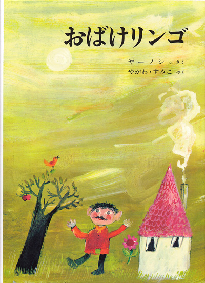 ヤノッシュ：作　やがわ・すみこ：訳　/　おばけリンゴ