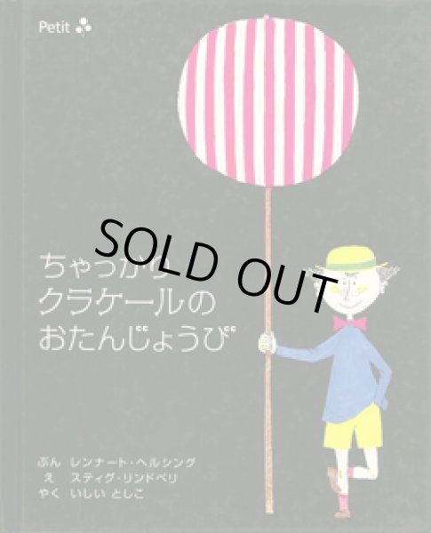 画像1: スティグ・リンドベリ:絵　レンナート・ヘルシング:文　石井登志子:訳  / ちゃっかりクラケールのおたんじょうび (1)