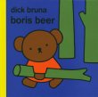 画像1: ディック・ブルーナ Dick Bruna / boris beer (1)