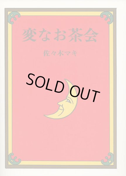 画像1: 佐々木マキ / 変なお茶会 (1)