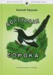 画像1: チャルーシン Евгений Чарушин/ 動物絵本 Болтливая сорока (1)