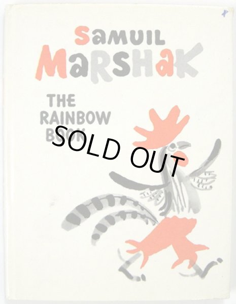 画像1: マイ・ミトゥーリチ Mai Miturich:絵 Samuil Marshak:著 / THE RAINBOW BOOK (1)