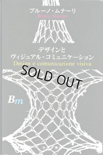 画像1: ブルーノ・ムナーリ:著 萱野 有美:訳 / デザインとヴィジュアル・コミュニケーション (1)