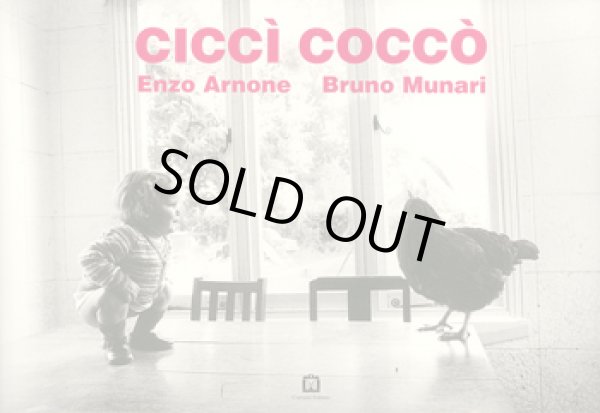 画像1: ブルーノ・ムナーリ Bruno Munari / cicci cocco チッチー・コッコー (1)