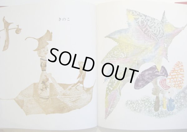 画像2: 初山 滋:作版 古倫不子:詞 諸井 誠:曲 / もず  (2)