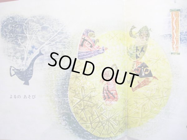 画像3: 初山 滋:作版 古倫不子:詞 諸井 誠:曲 / もず  (3)