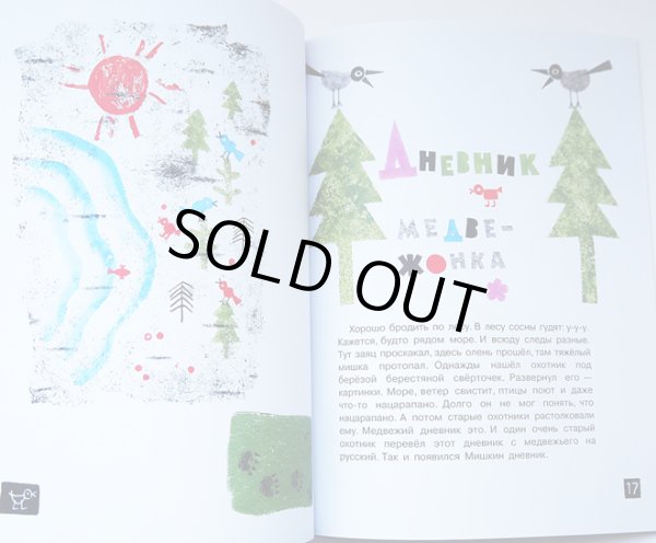 画像4: エリク・ブラートフ & オレグ・ワシーリエフ:絵　ゲンナジー・ツィフェロフ:著 / こぐまの日記 (4)