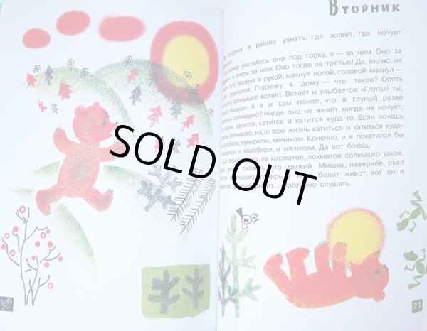 画像5: エリク・ブラートフ & オレグ・ワシーリエフ:絵　ゲンナジー・ツィフェロフ:著 / こぐまの日記 (5)