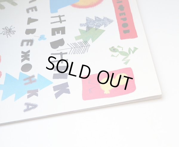 画像6: エリク・ブラートフ & オレグ・ワシーリエフ:絵　ゲンナジー・ツィフェロフ:著 / こぐまの日記 (6)