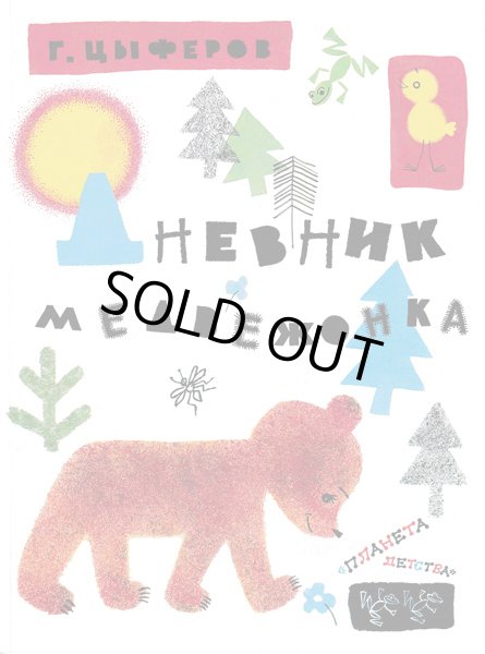 画像1: エリク・ブラートフ & オレグ・ワシーリエフ:絵　ゲンナジー・ツィフェロフ:著 / こぐまの日記 (1)