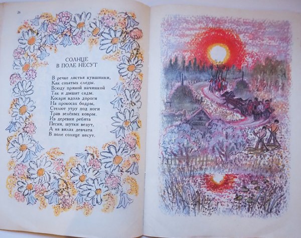 画像3: エリザベータ・ヴァスネツォフ:絵 エヴドキム・ルサコフ:著 / おひさまがのぼる (3)