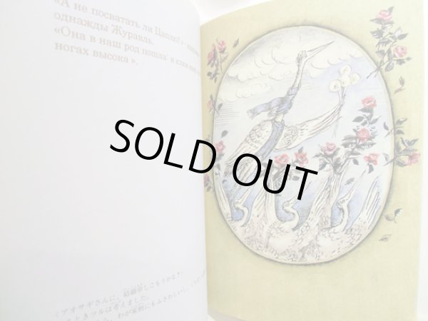 画像2: ユーリー・ノルシュテイン：原案 フランチェスカ・ヤールブソヴァ：絵 こじまひろこ：訳 / アオサギとツル (2)