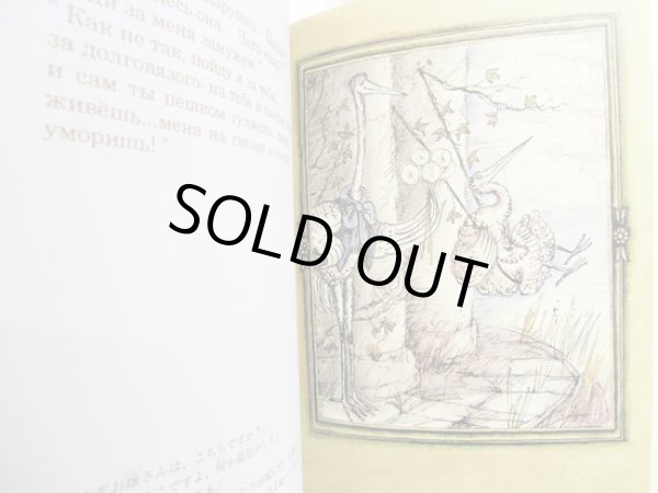 画像3: ユーリー・ノルシュテイン：原案 フランチェスカ・ヤールブソヴァ：絵 こじまひろこ：訳 / アオサギとツル (3)