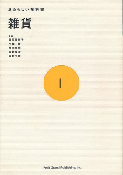 画像1: 雑貨 （あたらしい教科書 1） (1)